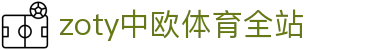 zoty中欧·(中国有限公司)官方网站